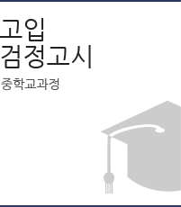 고입검정고시 중학교과정